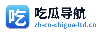 吃瓜导航
